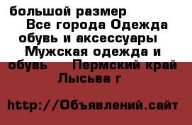 большой размер XX L  (2x) - Все города Одежда, обувь и аксессуары » Мужская одежда и обувь   . Пермский край,Лысьва г.